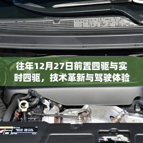 技術(shù)革新下的駕駛體驗(yàn)，前置四驅(qū)與實(shí)時(shí)四驅(qū)對比