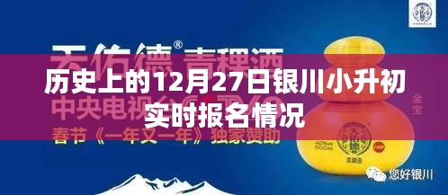 12月27日銀川小升初實(shí)時報名概況