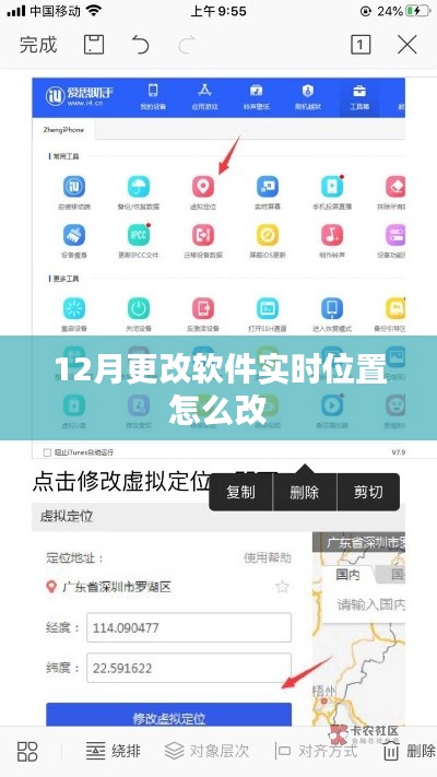 12月軟件實時位置修改指南