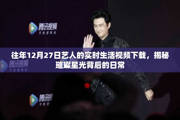 揭秘藝人日常，12月27日實(shí)時生活視頻下載