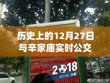 辛家廟實(shí)時(shí)公交與歷史上的12月27日概述