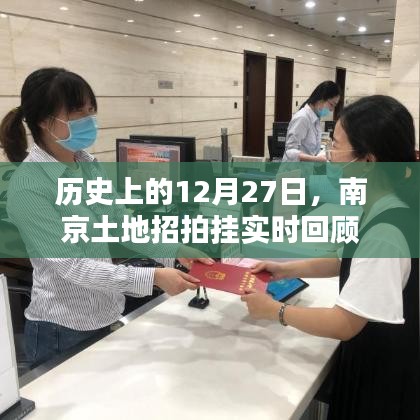 南京土地招拍掛歷史回顧，12月27日實(shí)時(shí)事件梳理