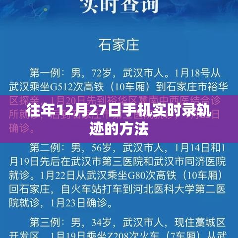 手機實時記錄軌跡方法，往年12月27日的操作指南