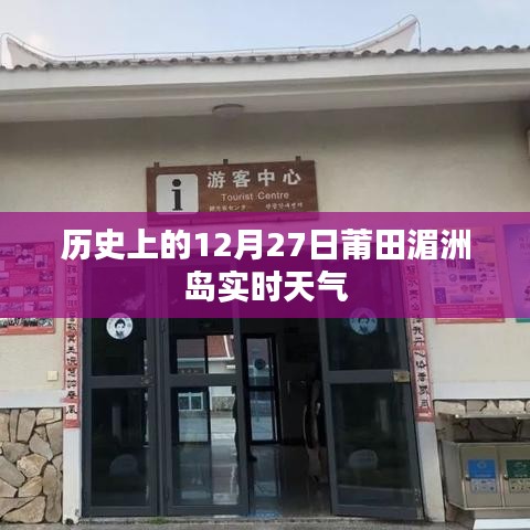 莆田湄洲島歷史天氣回顧，12月27日實時天氣