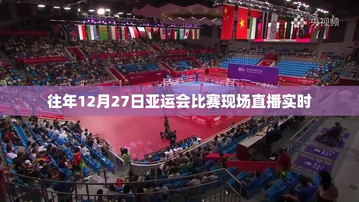 亞運(yùn)會(huì)往年12月27日比賽現(xiàn)場直播實(shí)時(shí)回顧