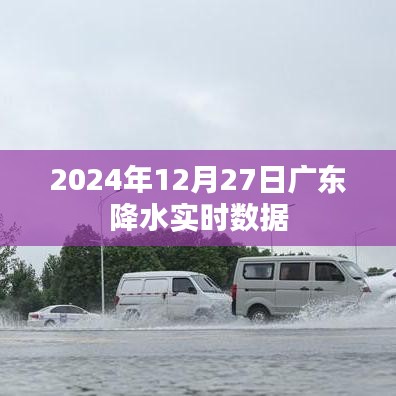 廣東實時降水數(shù)據(jù)報告，2024年12月27日詳細解讀