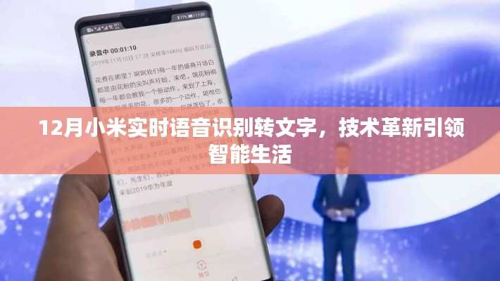 小米實時語音識別技術(shù)革新，引領(lǐng)智能生活新篇章