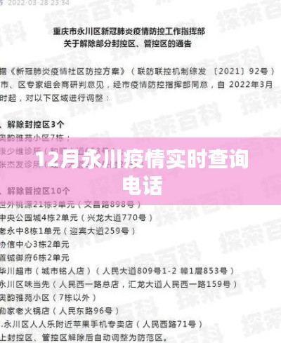 永川疫情實(shí)時(shí)查詢(xún)電話(huà)發(fā)布，防疫信息一鍵查詢(xún)