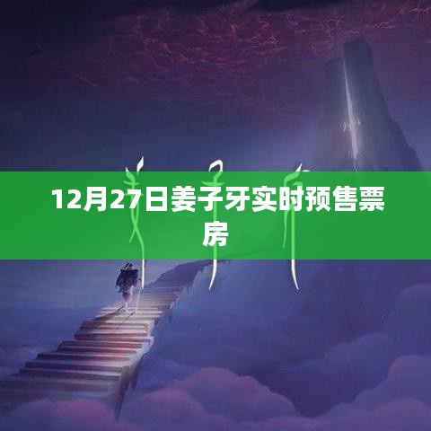 姜子牙實時預(yù)售票房數(shù)據(jù)（最新）