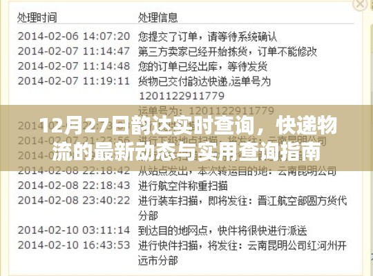 韻達(dá)快遞實(shí)時(shí)查詢指南，最新物流動(dòng)態(tài)與查詢攻略