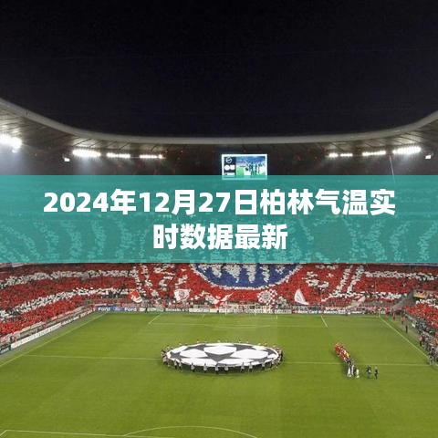 柏林氣溫實時更新，最新數(shù)據(jù)（時間戳）