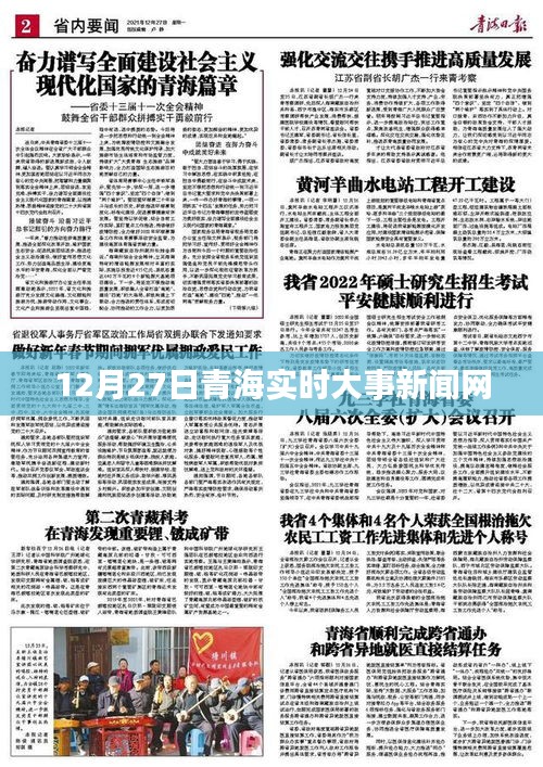 青海時事新聞快報，12月27日實時更新