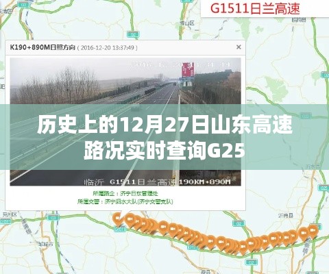 山東高速G25實(shí)時(shí)路況查詢，歷史12月27日路況回顧