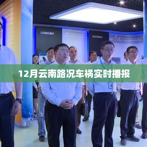 12月云南路況車禍最新實(shí)時(shí)播報(bào)
