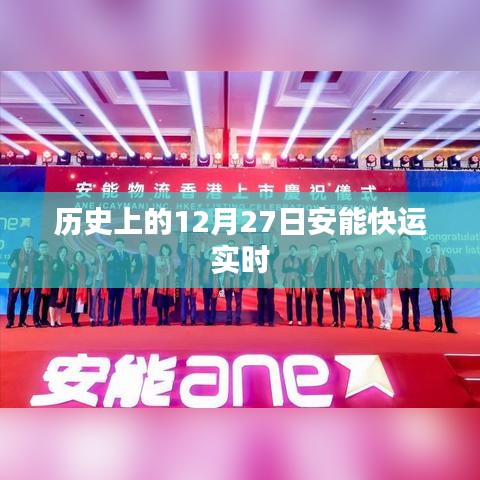 歷史上的大事件，安能快運(yùn)實時動態(tài)在十二月二十七日揭曉