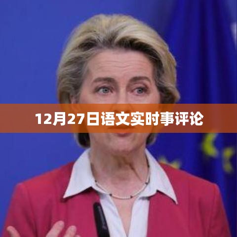 語(yǔ)文時(shí)事評(píng)論，聚焦時(shí)事熱點(diǎn)，深度解讀社會(huì)現(xiàn)象