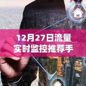 推薦手機(jī)流量實(shí)時(shí)監(jiān)控工具，掌握每日流量使用狀況