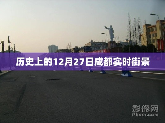 成都歷史街景，12月27日實時街景回顧