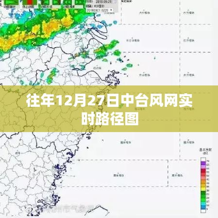 中臺(tái)風(fēng)網(wǎng)實(shí)時(shí)路徑圖，揭秘往年12月27日天氣變化