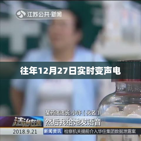 往年年末變身電聲盛宴，實時變聲技術(shù)揭秘