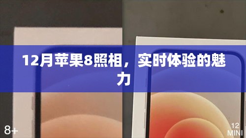 蘋果8實時照相體驗，12月新魅力