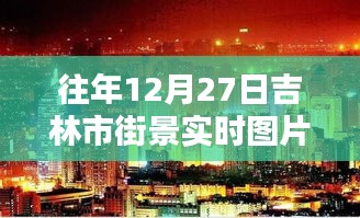 吉林街景實拍，往年12月27日的冬日風(fēng)情