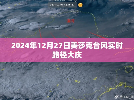 美莎克臺風(fēng)最新路徑，影響大慶實時動態(tài)播報