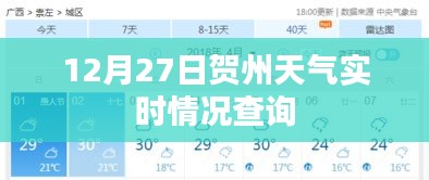 賀州天氣實(shí)時(shí)查詢，12月27日天氣播報(bào)