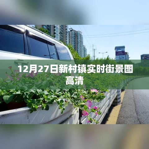 新村鎮(zhèn)高清實時街景圖，12月27日捕捉美景