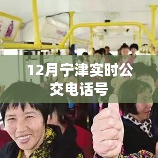 寧津實時公交電話查詢，最新公交熱線號碼通知