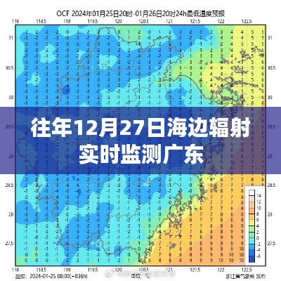廣東海邊輻射實時監(jiān)測數(shù)據(jù)發(fā)布