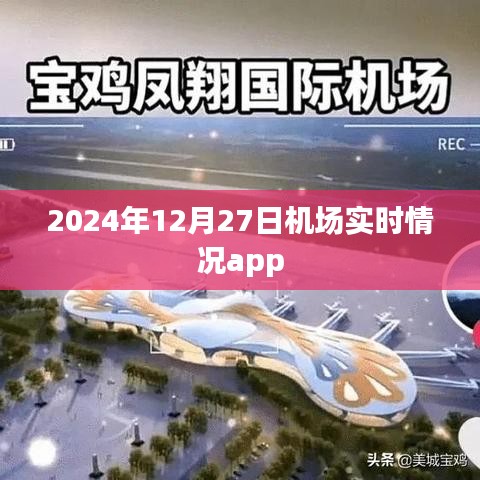 2024年12月27日全球機場實時動態(tài)app，簡潔明了，突出了時間和機場實時情況的功能，希望符合您的要求。