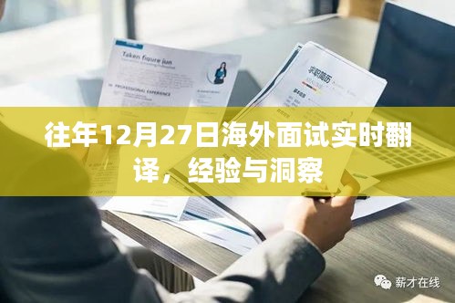 海外面試實(shí)時翻譯經(jīng)驗分享與洞察，往年12月27日回顧