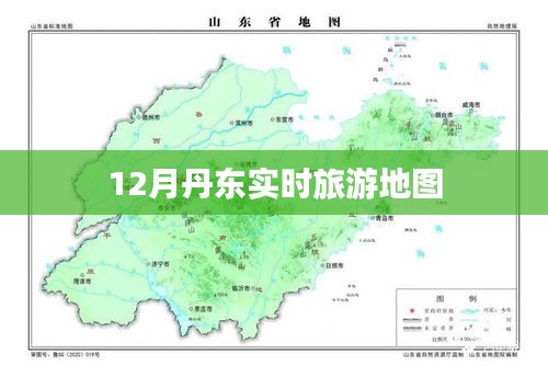 丹東旅游地圖，十二月最新實(shí)時(shí)旅游指南