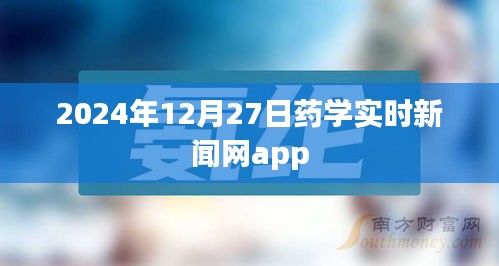 藥學(xué)資訊快報，實(shí)時新聞盡在掌握