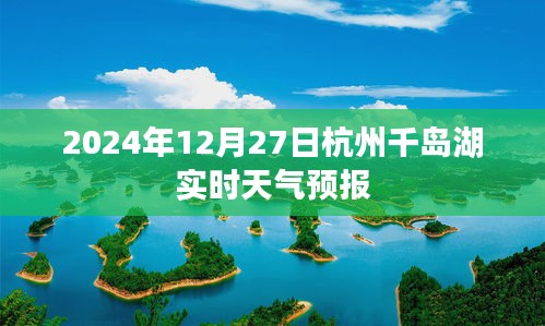 千島湖天氣預(yù)報(bào)（實(shí)時(shí)更新）