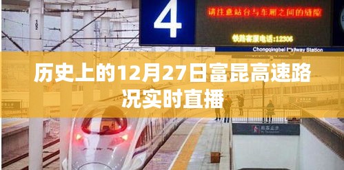 歷史上的富昆高速路況直播回顧，12月27日實時路況播報