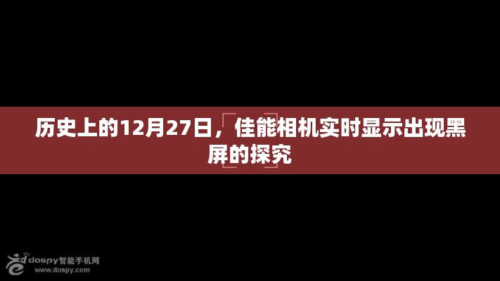 佳能相機(jī)實(shí)時(shí)顯示黑屏問題探究，歷史背景分析