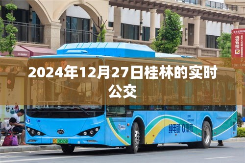 桂林實(shí)時(shí)公交查詢，最新時(shí)間表（2024年12月27日）