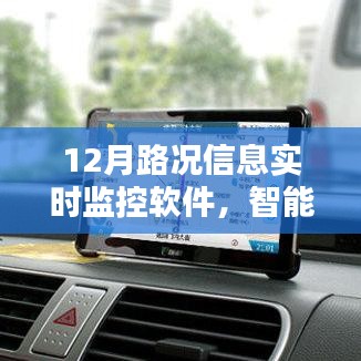 智能導(dǎo)航新里程碑，實(shí)時(shí)路況監(jiān)控軟件助力高效出行