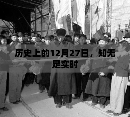 歷史上的大事件，知無足實時揭秘的日期揭曉