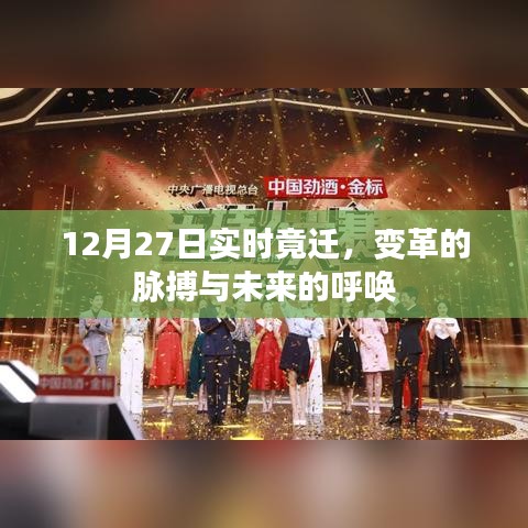 變革脈搏與未來呼喚，12月27日實(shí)時(shí)遷移觀察