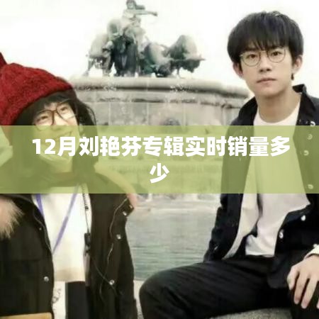 劉艷芬專輯12月實(shí)時(shí)銷量概覽