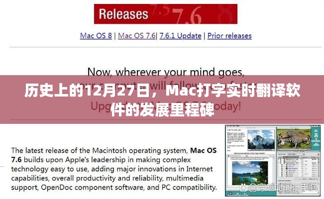 Mac打字實(shí)時(shí)翻譯軟件發(fā)展里程碑，12月27日的歷史回顧