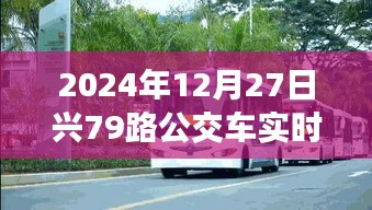 2024年12月27日興79路公交車實時動態(tài)查詢服務