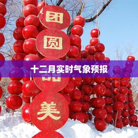十二月最新實(shí)時(shí)氣象預(yù)報(bào)通知