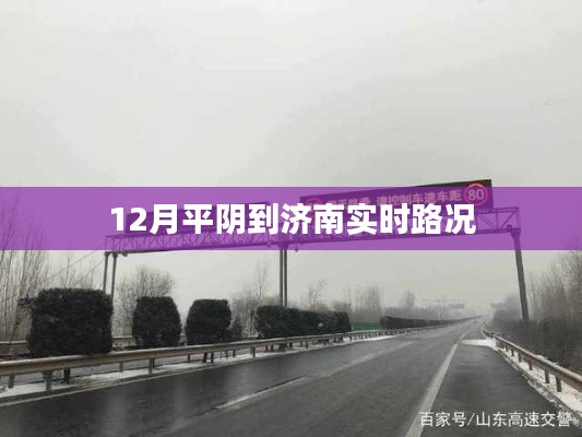 濟南平陰路況實時更新，12月最新路況信息