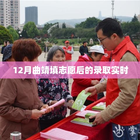 曲靖填志愿后錄取實(shí)時(shí)更新通知