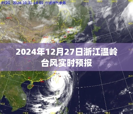 浙江溫嶺臺(tái)風(fēng)最新實(shí)時(shí)預(yù)報(bào)（2024年12月27日）