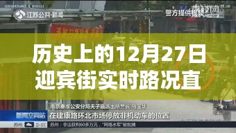 歷史上的迎賓街實(shí)時(shí)路況直播視頻回顧